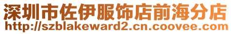 深圳市佐伊服飾店前海分店