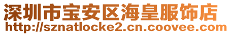 深圳市寶安區(qū)?；史椀? style=