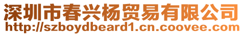 深圳市春興楊貿(mào)易有限公司