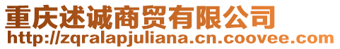 重慶述誠(chéng)商貿(mào)有限公司