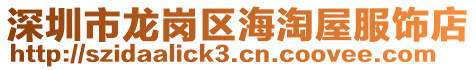 深圳市龍崗區(qū)海淘屋服飾店