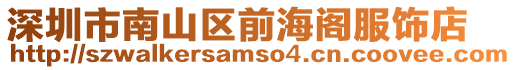 深圳市南山區(qū)前海閣服飾店