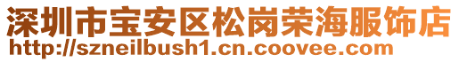 深圳市寶安區(qū)松崗榮海服飾店