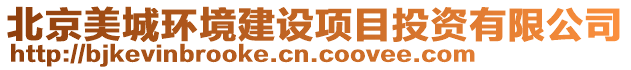 北京美城環(huán)境建設項目投資有限公司