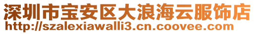 深圳市寶安區(qū)大浪海云服飾店