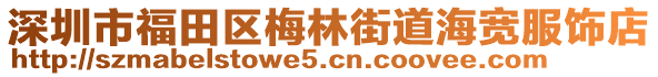 深圳市福田區(qū)梅林街道海寬服飾店