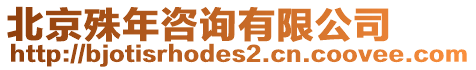 北京殊年咨詢有限公司