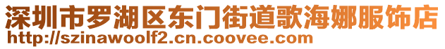 深圳市羅湖區(qū)東門街道歌海娜服飾店