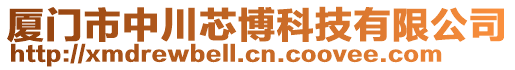 廈門市中川芯博科技有限公司