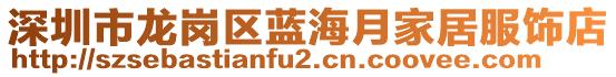 深圳市龍崗區(qū)藍海月家居服飾店