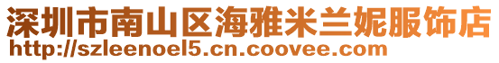 深圳市南山區海雅米蘭妮服飾店