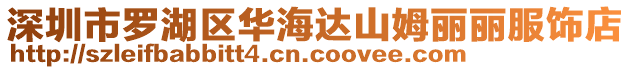 深圳市羅湖區(qū)華海達(dá)山姆麗麗服飾店