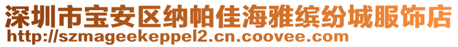 深圳市寶安區(qū)納帕佳海雅繽紛城服飾店