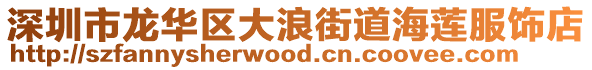 深圳市龍華區大浪街道海蓮服飾店