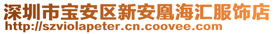 深圳市寶安區(qū)新安凰海匯服飾店