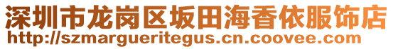 深圳市龍崗區(qū)坂田海香依服飾店