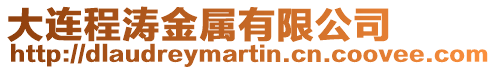 大連程濤金屬有限公司