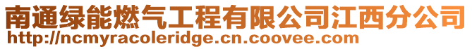南通綠能燃?xì)夤こ逃邢薰窘鞣止? style=