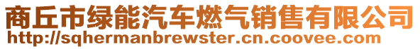 商丘市綠能汽車燃?xì)怃N售有限公司