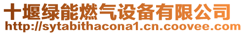 十堰綠能燃氣設備有限公司