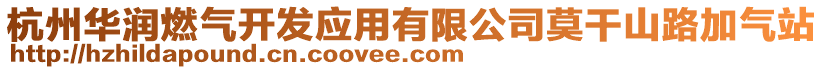 杭州華潤燃氣開發(fā)應用有限公司莫干山路加氣站