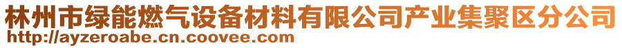 林州市綠能燃?xì)庠O(shè)備材料有限公司產(chǎn)業(yè)集聚區(qū)分公司