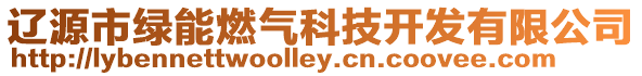 遼源市綠能燃氣科技開發有限公司
