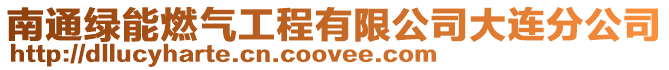 南通綠能燃氣工程有限公司大連分公司