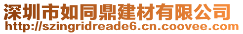 深圳市如同鼎建材有限公司