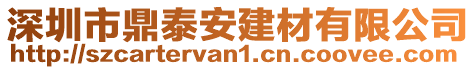 深圳市鼎泰安建材有限公司