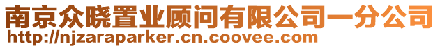 南京眾曉置業(yè)顧問有限公司一分公司