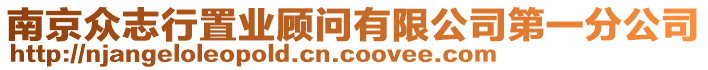 南京眾志行置業(yè)顧問(wèn)有限公司第一分公司