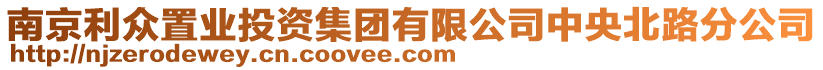 南京利眾置業(yè)投資集團有限公司中央北路分公司