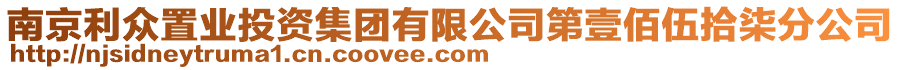 南京利眾置業(yè)投資集團(tuán)有限公司第壹佰伍拾柒分公司