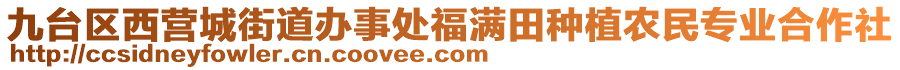 九臺(tái)區(qū)西營(yíng)城街道辦事處福滿田種植農(nóng)民專(zhuān)業(yè)合作社