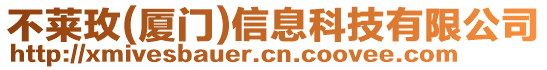 不萊玫(廈門)信息科技有限公司