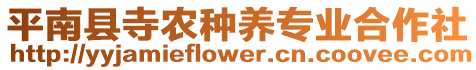 平南縣寺農(nóng)種養(yǎng)專業(yè)合作社