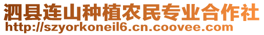 泗縣連山種植農(nóng)民專業(yè)合作社