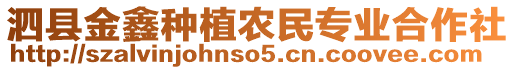 泗縣金鑫種植農(nóng)民專業(yè)合作社