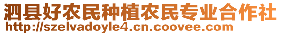 泗縣好農(nóng)民種植農(nóng)民專業(yè)合作社