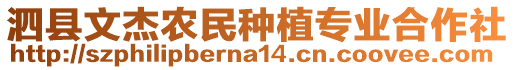 泗縣文杰農(nóng)民種植專業(yè)合作社