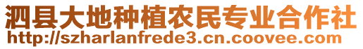 泗縣大地種植農(nóng)民專業(yè)合作社