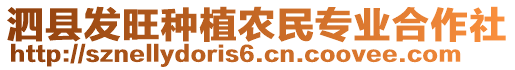 泗縣發(fā)旺種植農(nóng)民專業(yè)合作社