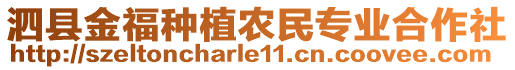 泗縣金福種植農(nóng)民專業(yè)合作社