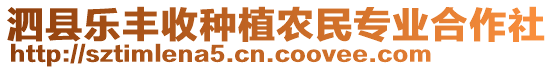 泗縣樂豐收種植農(nóng)民專業(yè)合作社