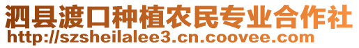 泗縣渡口種植農(nóng)民專業(yè)合作社