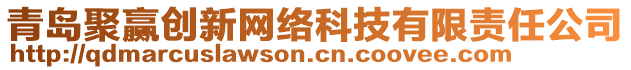 青島聚贏創(chuàng)新網(wǎng)絡(luò)科技有限責(zé)任公司