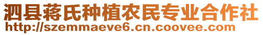 泗縣蔣氏種植農(nóng)民專業(yè)合作社