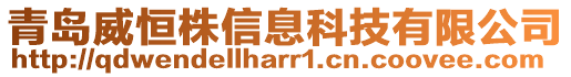 青島威恒株信息科技有限公司