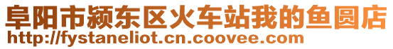 阜陽(yáng)市潁東區(qū)火車(chē)站我的魚(yú)圓店